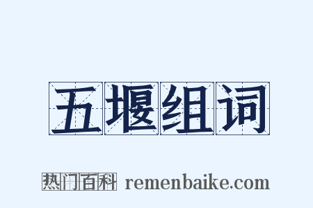 五堰组词是什么意思的图片